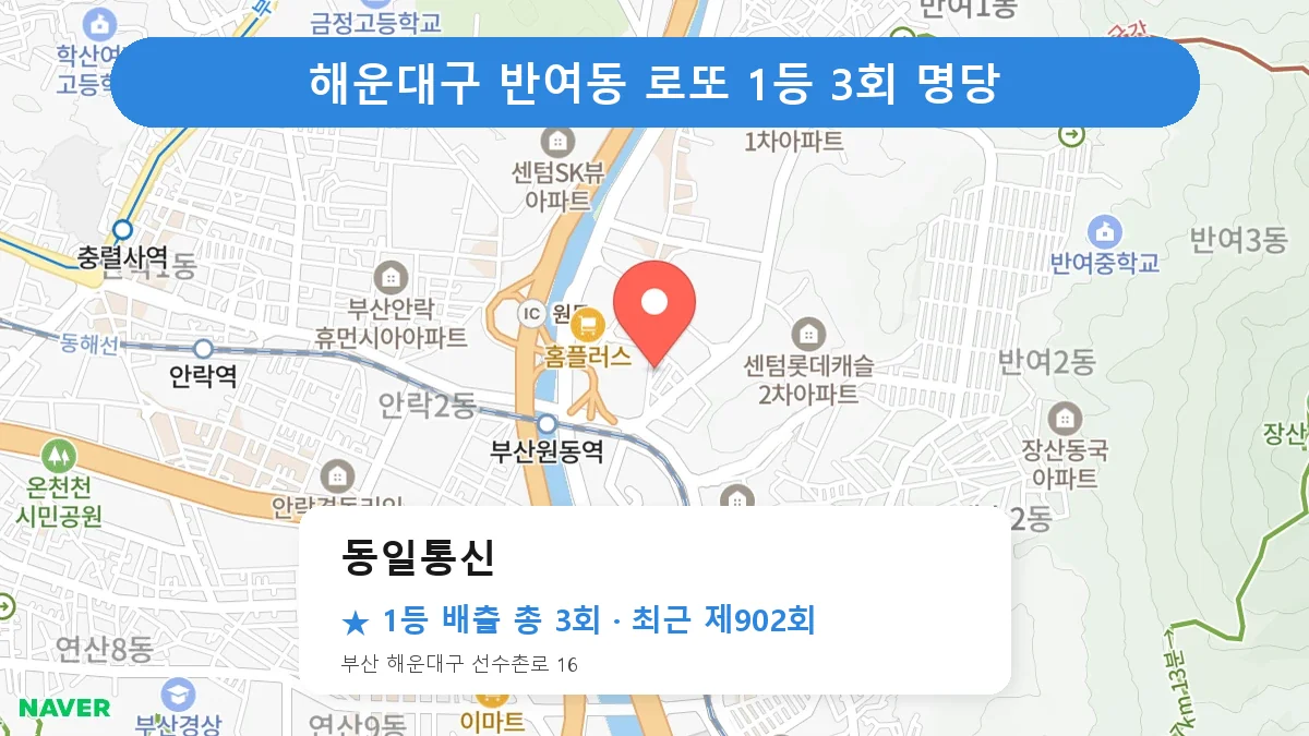 해운대구 로또 명당 동일통신 위치