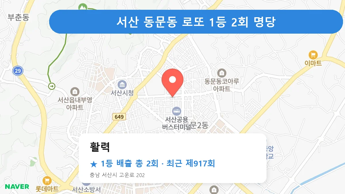 서산 활력 로또 1등 2회 명당 | 위치·당첨 이력 (충남 서산시 동문동)