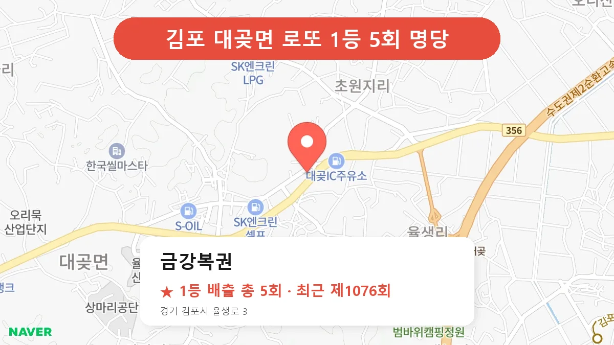 김포 로또 명당 금강복권 위치