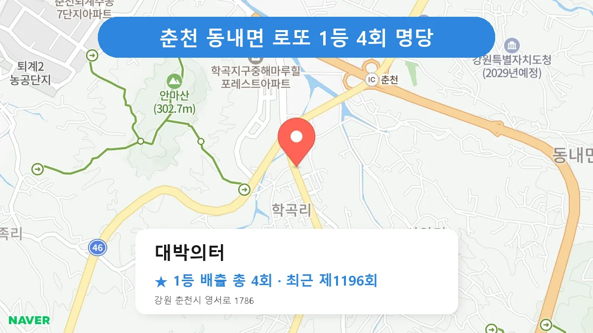 춘천 대박의터 로또 1등 4회 명당 | 위치·당첨 이력 (강원 춘천시 동내면)