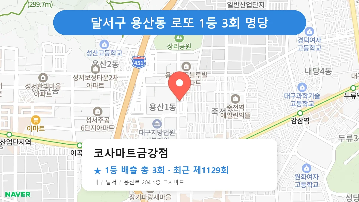 달서구 코사마트금강점 로또 1등 3회 명당 | 위치·당첨 이력 (대구 달서구 용산동)