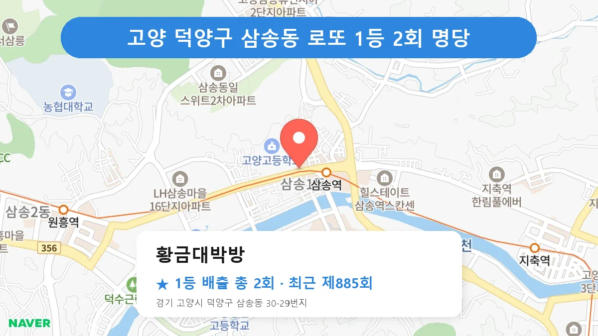 고양 덕양구 황금대박방 로또 1등 2회 명당 | 위치·당첨 이력 (경기 고양시 덕양구 삼송동)