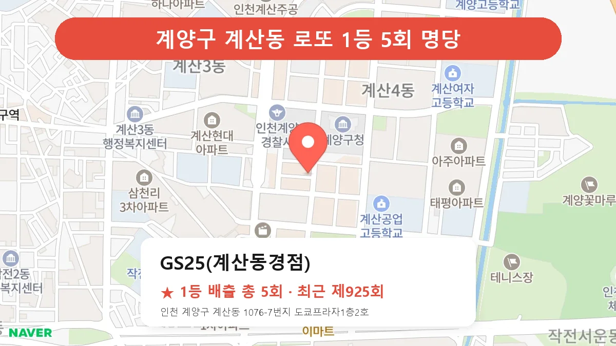 계양구 GS25(계산동경점) 로또 1등 5회 명당 | 위치·당첨 이력 (인천 계양구 계산동)