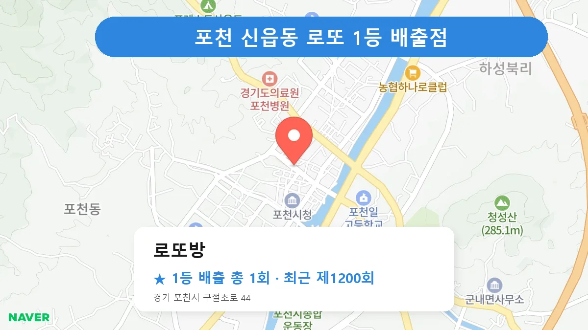포천 로또방 로또 1등 1회 명당 | 위치·당첨 이력 (경기 포천시 신읍동)