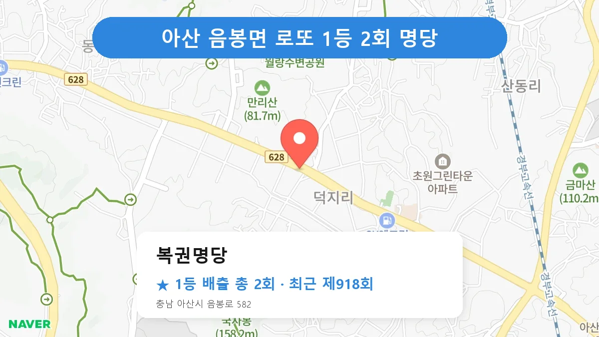 아산 복권명당 로또 1등 2회 명당 | 위치·당첨 이력 (충남 아산시 음봉면)