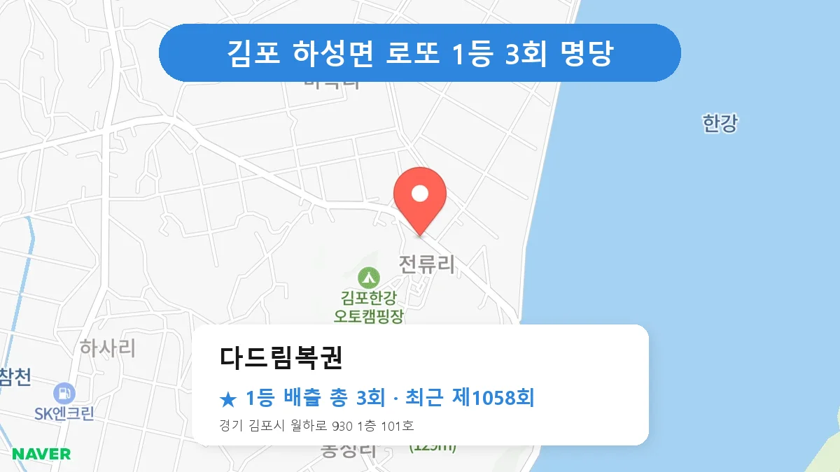 김포 다드림복권 로또 1등 3회 명당 | 위치·당첨 이력 (경기 김포시 하성면)