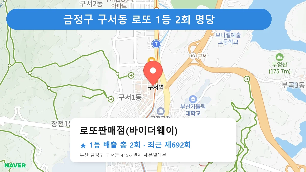 금정구 로또 명당 로또판매점(바이더웨이) 위치