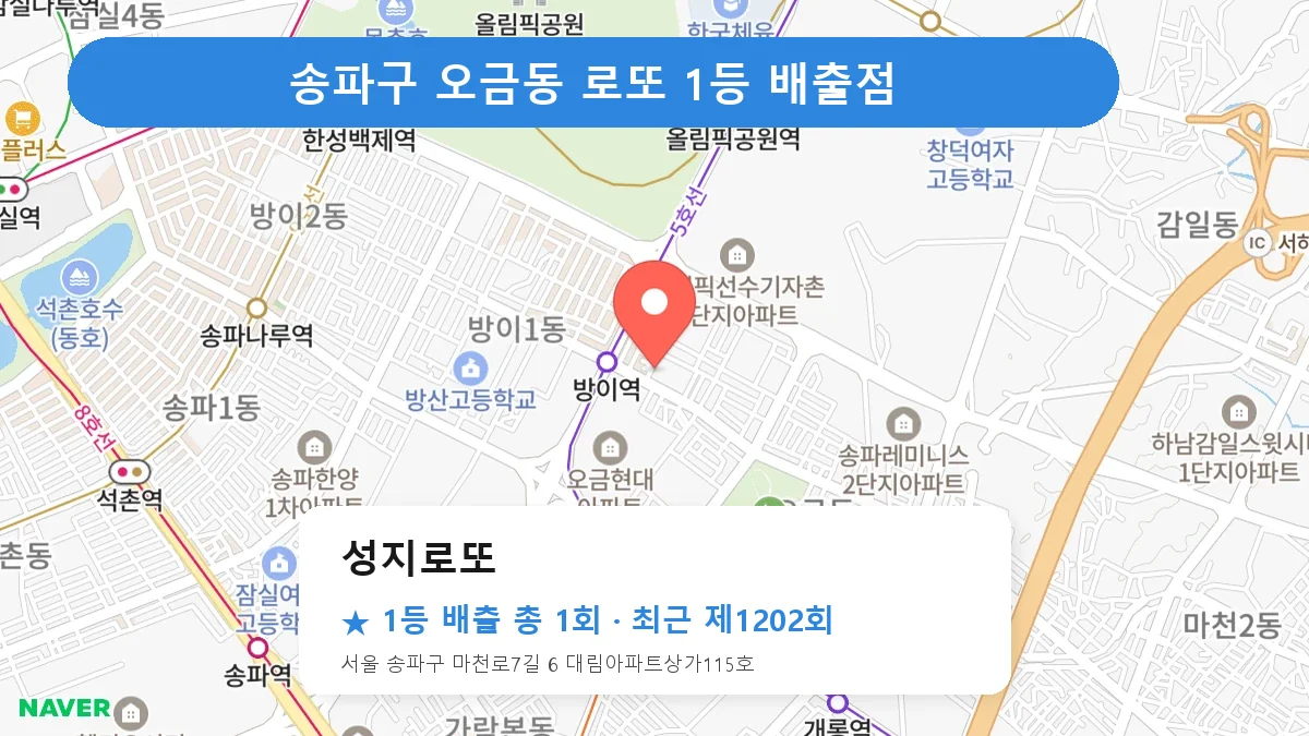 송파구 로또 명당 성지로또 위치