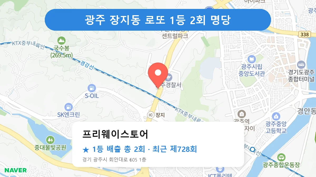 광주 프리웨이스토어 로또 1등 2회 명당 | 위치·당첨 이력 (경기 광주시 장지동)