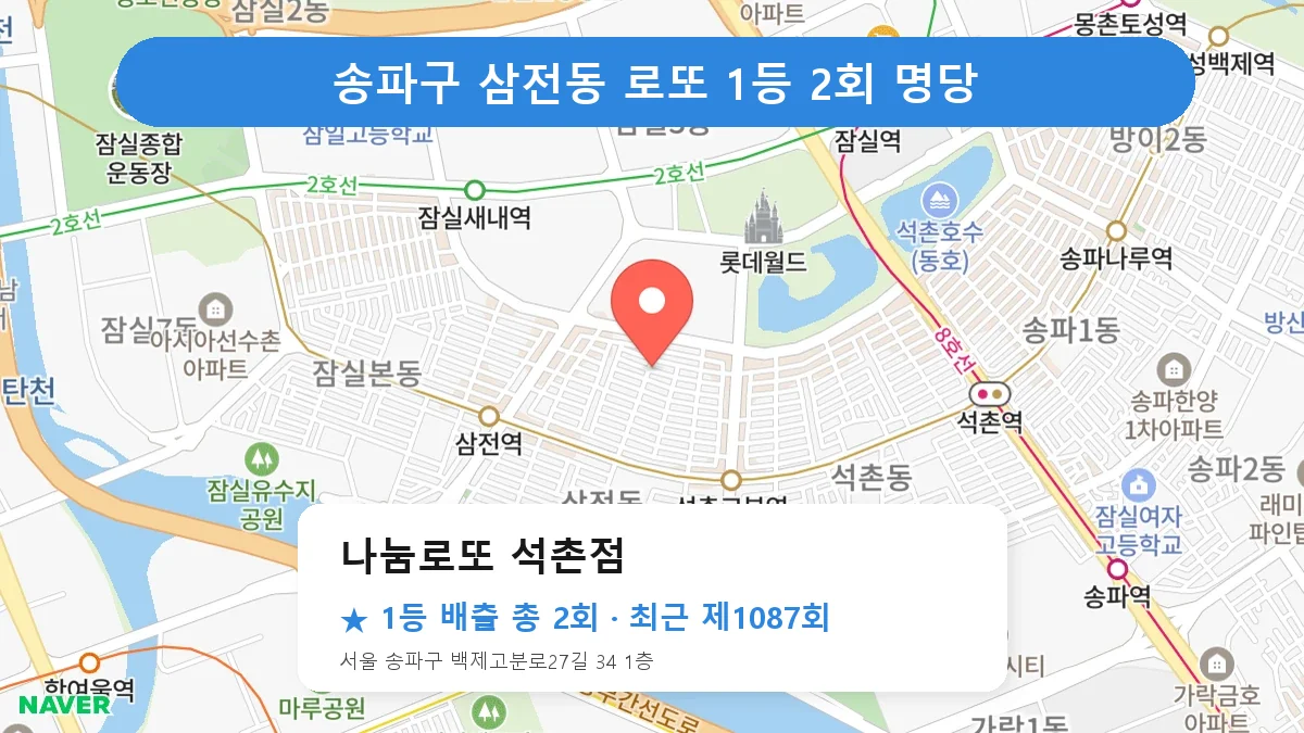 송파구 로또 명당 나눔로또 석촌점 위치
