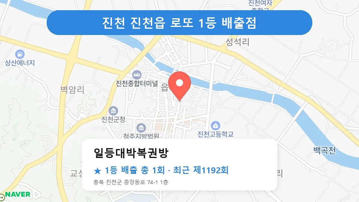 진천 로또 명당 일등대박복권방 위치