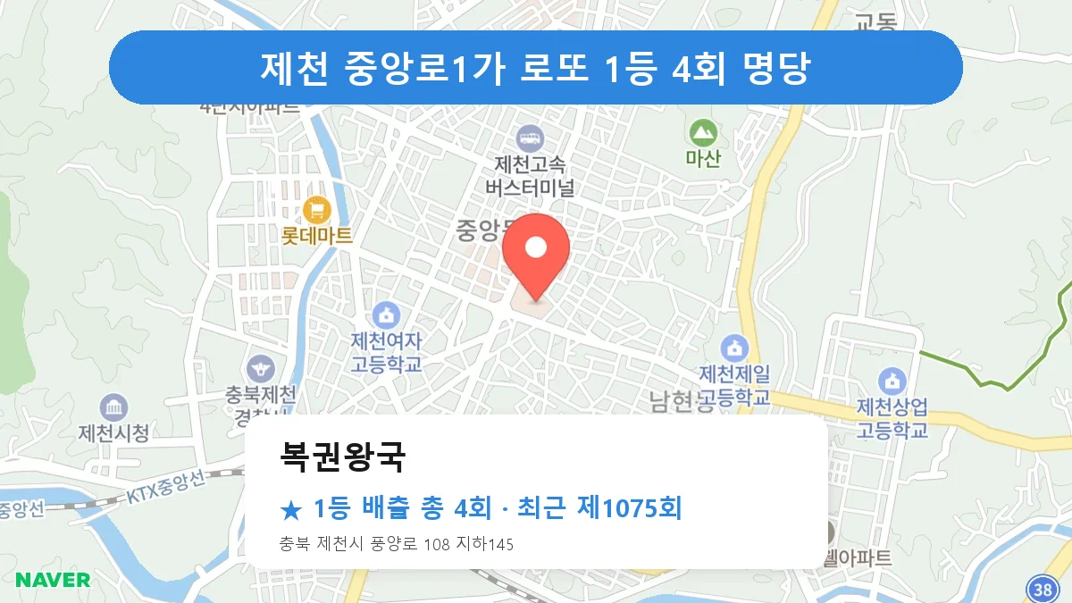 제천 로또 명당 복권왕국 위치