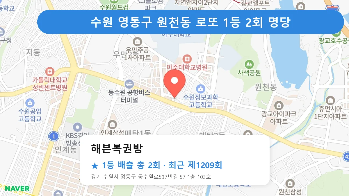 수원 영통구 로또 명당 해븐복권방 위치