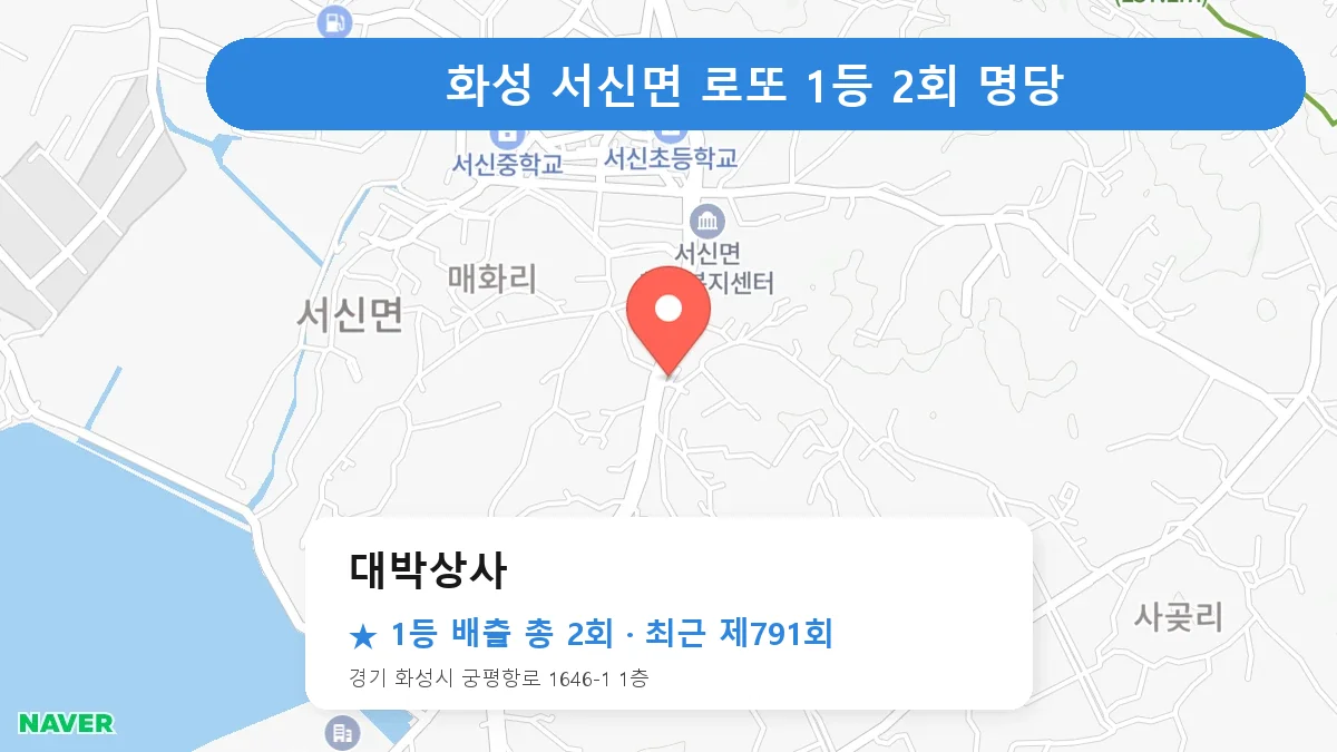 화성 대박상사 로또 1등 2회 명당 | 위치·당첨 이력 (경기 화성시 서신면)