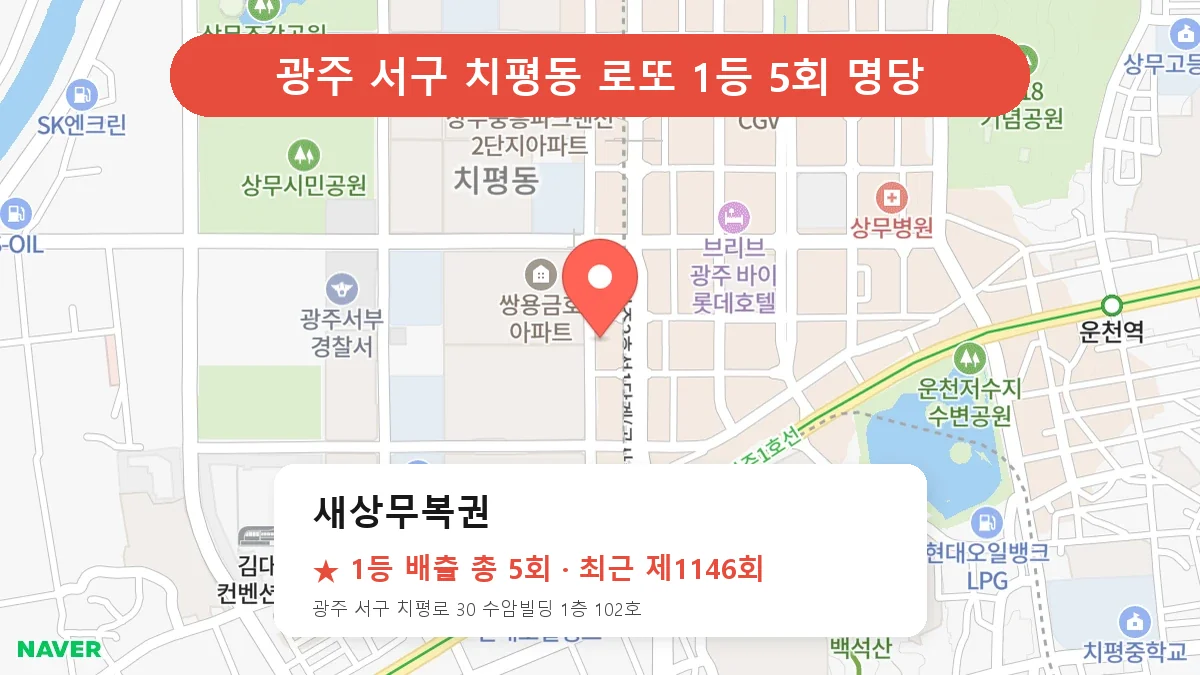 광주 서구 로또 명당 새상무복권 위치
