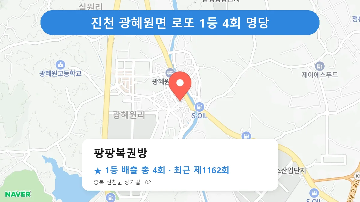 진천 팡팡복권방 로또 1등 4회 명당 | 위치·당첨 이력 (충북 진천군 광혜원면)