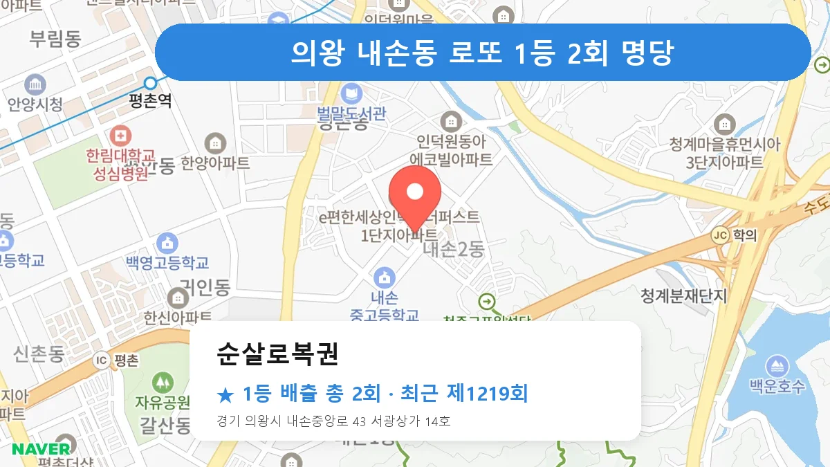 의왕 순살로복권 로또 1등 2회 명당 | 위치·당첨 이력 (경기 의왕시 내손동)