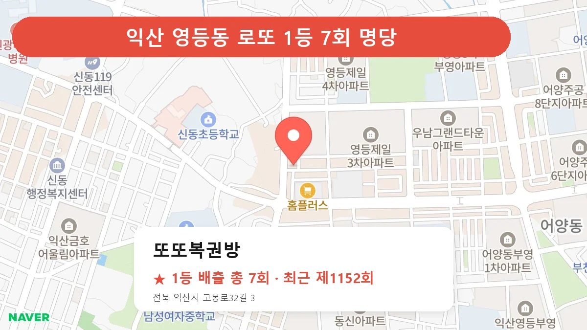 익산 로또 명당 또또복권방 위치