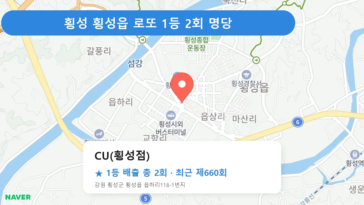 횡성 로또 명당 CU(횡성점) 위치