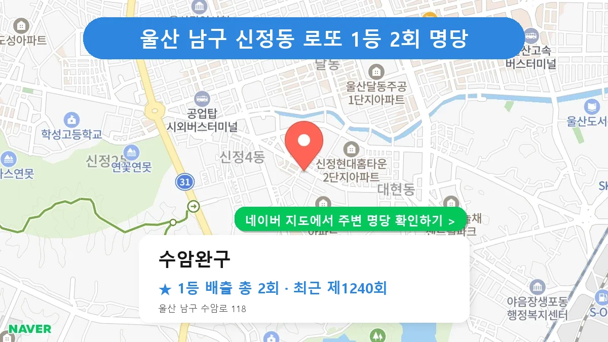 제1240회 남구 신정동 로또 명당 수암완구 위치