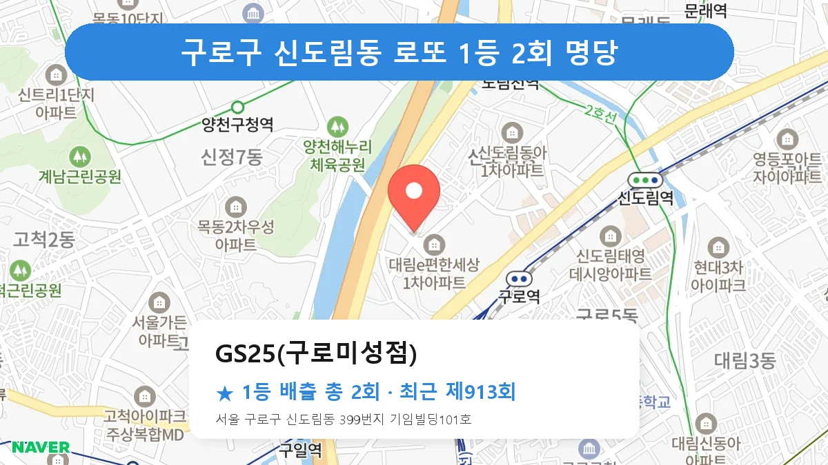 구로구 로또 명당 GS25(구로미성점) 위치