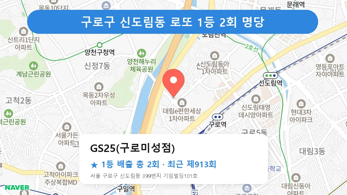 구로구 GS25(구로미성점) 로또 1등 2회 명당 | 위치·당첨 이력 (서울 구로구 신도림동)