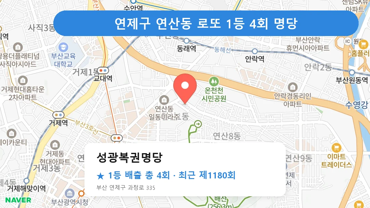 연제구 성광복권명당 로또 1등 4회 명당 | 위치·당첨 이력 (부산 연제구 연산동)