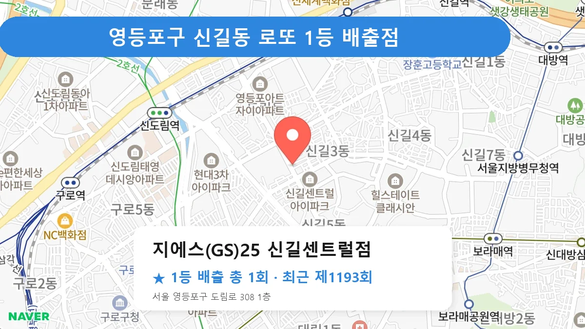 영등포구 지에스(GS)25 신길센트럴점 로또 1등 1회 명당 | 위치·당첨 이력 (서울 영등포구 신길동)
