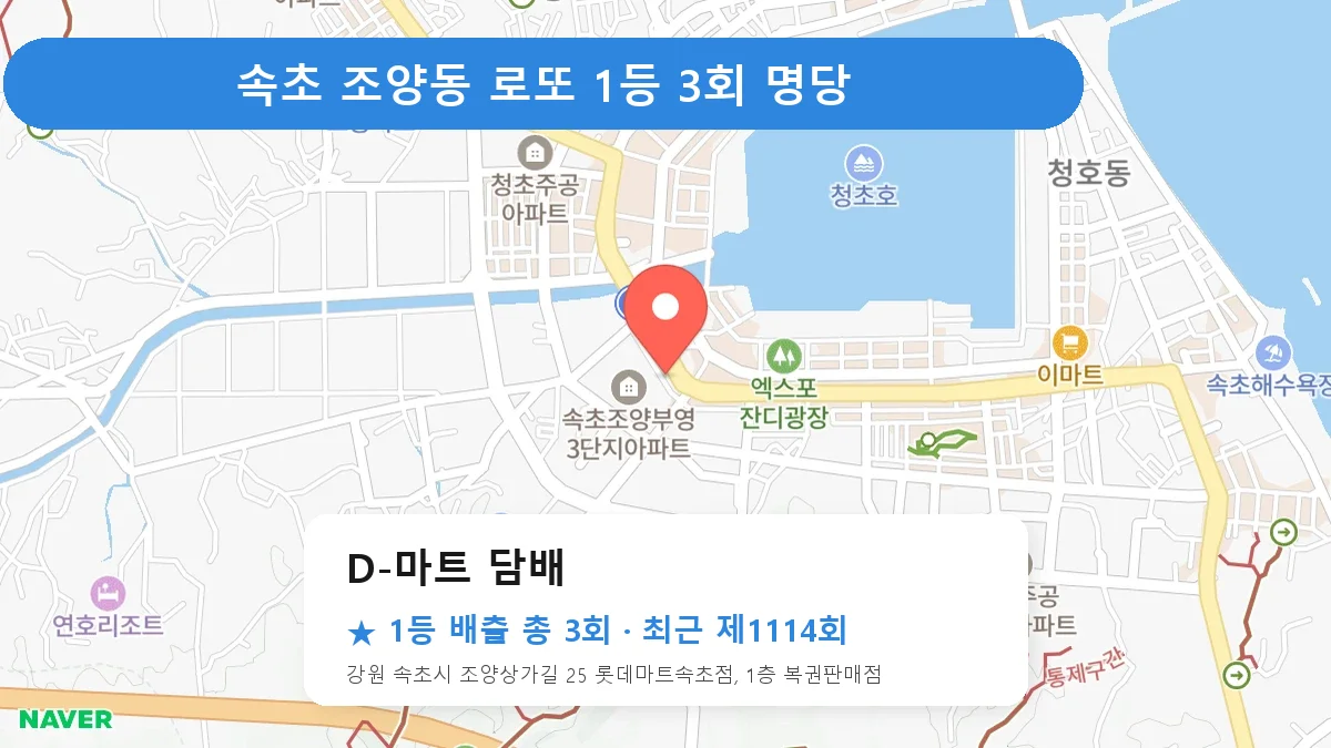 속초 D-마트 담배 로또 1등 3회 명당 | 위치·당첨 이력 (강원 속초시 조양동)