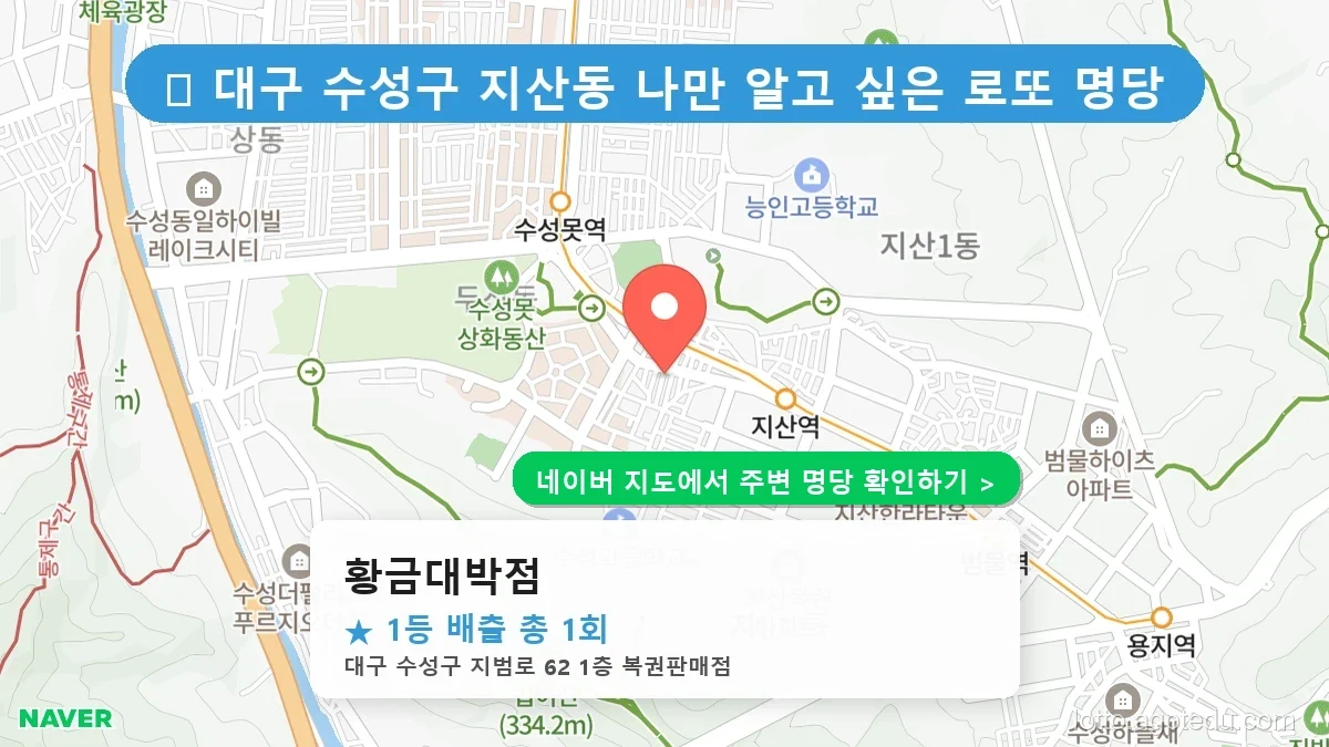 대구 수성구 지산동 로또 명당 황금대박점 1등 당첨 배출점 전경