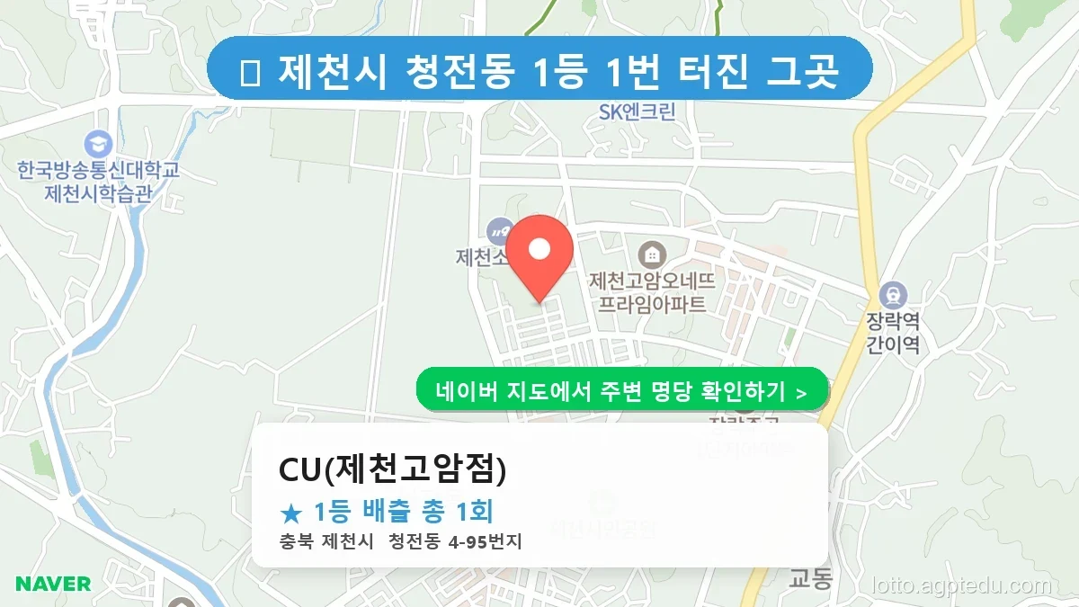 충북 제천시 청전동 로또 명당 CU(제천고암점) 1등 당첨 배출점 전경