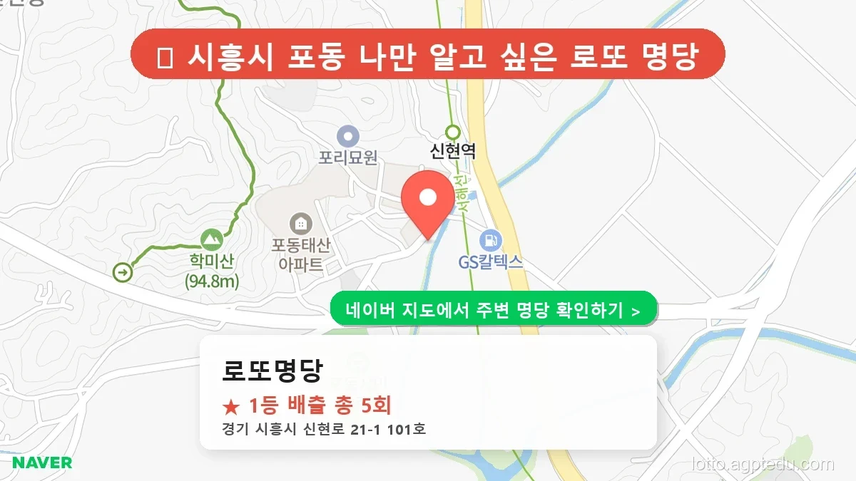 [경기 시흥시 로또 1등 5번] 로또명당 명당의 비밀과 최신 동향