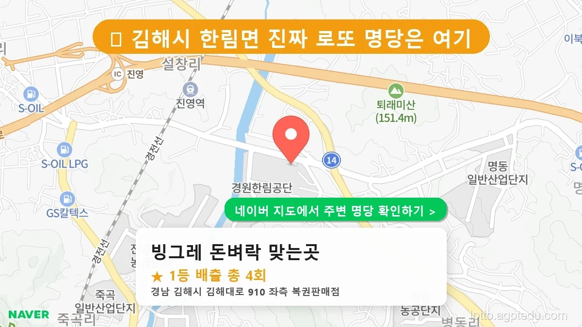 경남 김해시 최고 명당 ‘빙그레 돈벼락 맞는곳’ 로또 6/45 당첨 이력 완벽 분석