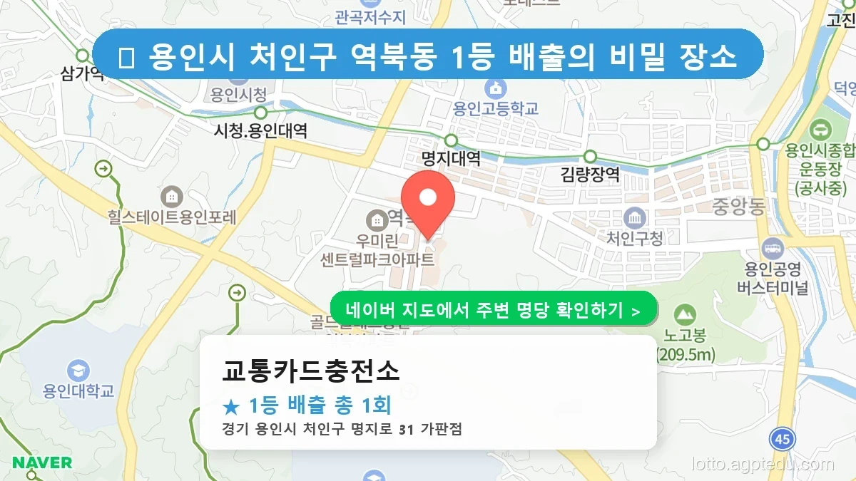 [경기 용인시 로또 1등 1번] 교통카드충전소 명당의 비밀과 최신 동향