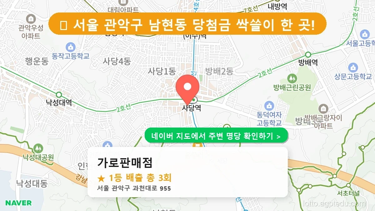 [1231회 로또 1등] 유성구 봉명동, 관악구 남현동, 청주 송정동 로또 명당 및 전국 당첨점 분석