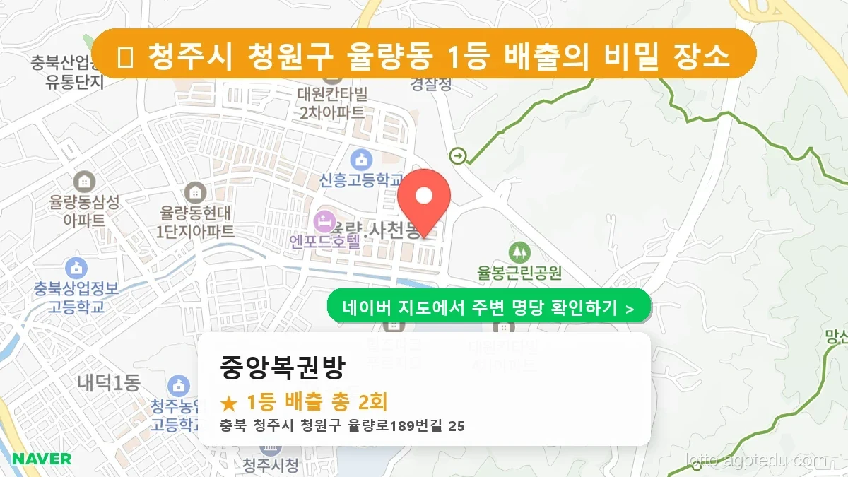 제1228회 청주시 율량동 로또 명당 중앙복권방 위치 및 상세정보