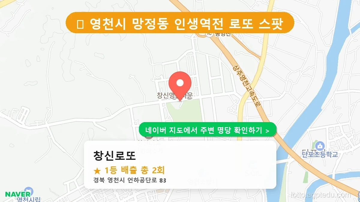 제1232회 영천시 망정동 로또 명당 창신로또 위치 및 상세정보