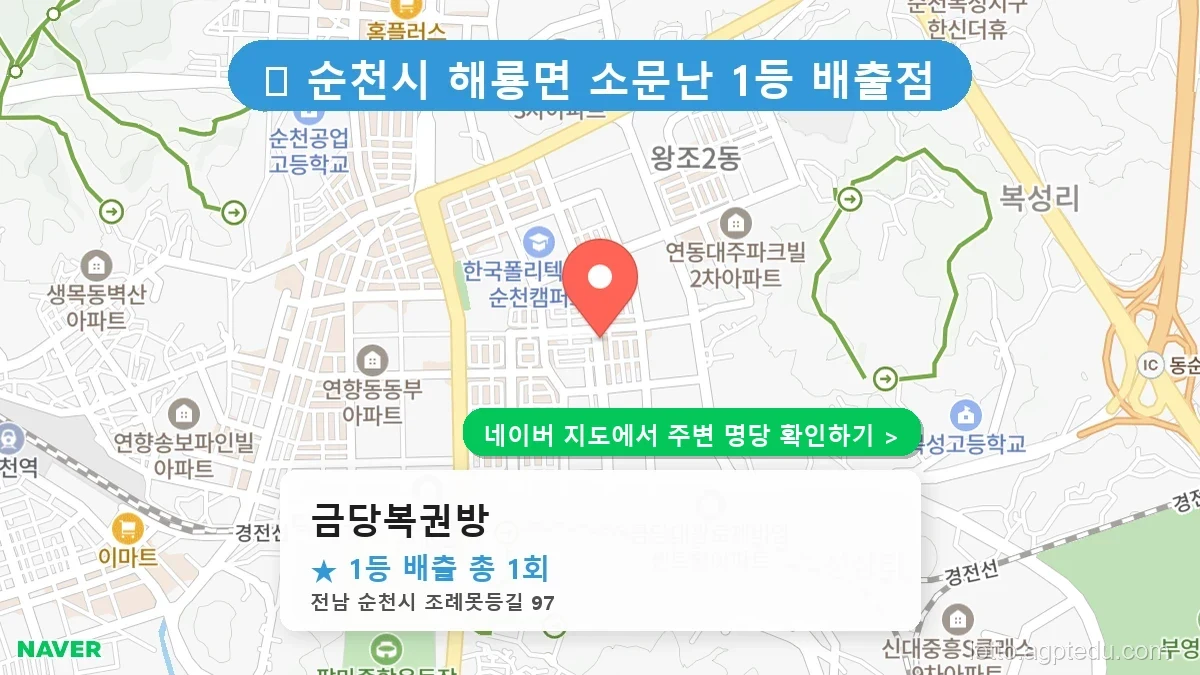 전남 순천시 해룡면 로또 명당 금당복권방 1등 당첨 배출점 전경