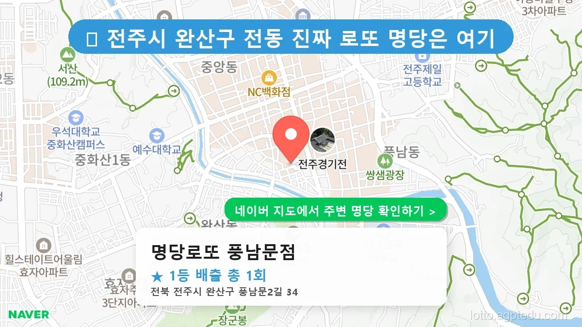 전북 전주시 완산구 전동 로또 명당 명당로또 풍남문점 1등 당첨 배출점 전경