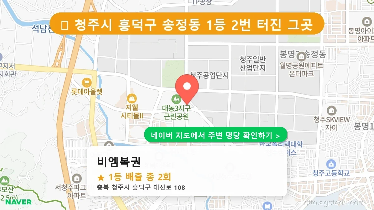 충북 청주시 최고 명당 ‘비엠복권’ 로또 6/45 당첨 이력 완벽 분석