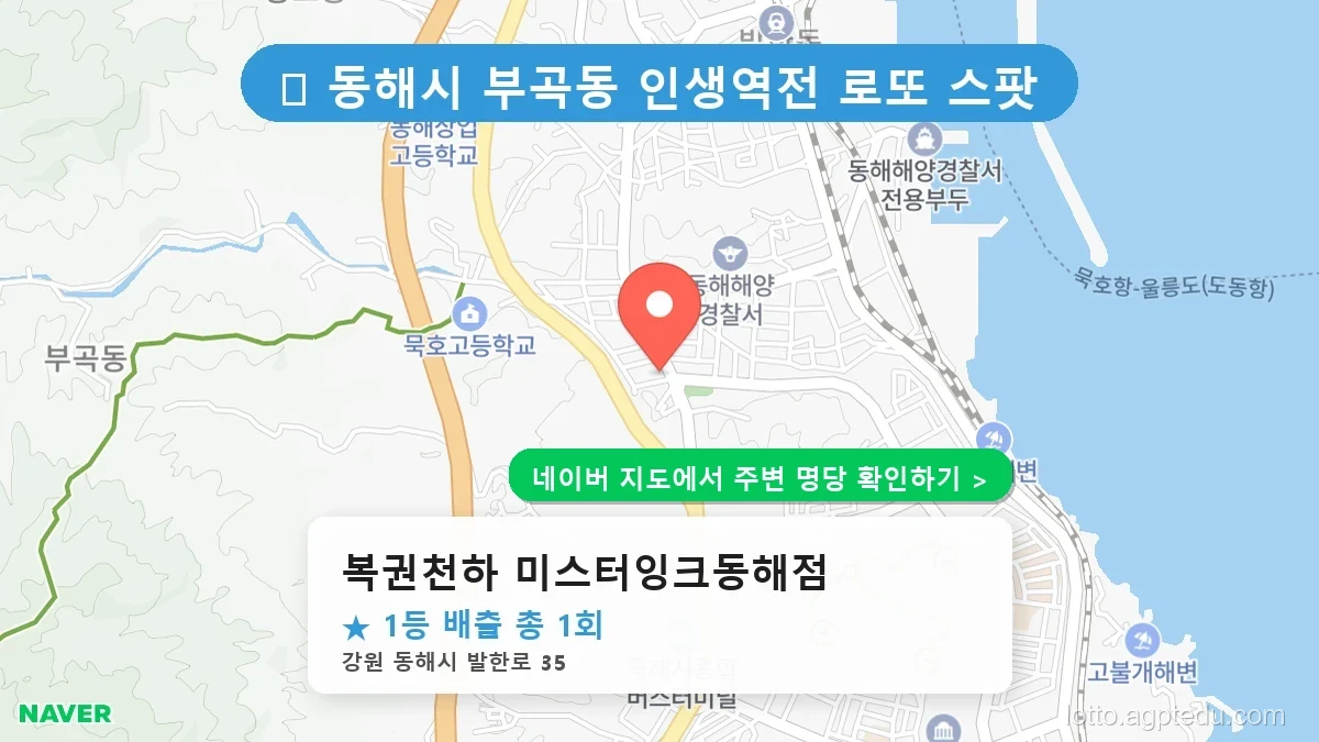 강원 동해시 부곡동 로또 명당 복권천하 미스터잉크동해점 1등 당첨 배출점 전경
