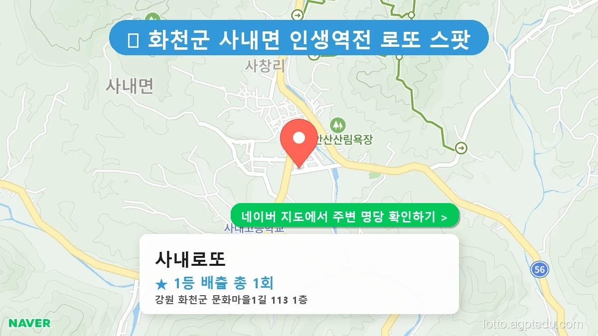 강원 화천군 사내면 로또 명당 사내로또 1등 당첨 배출점 전경