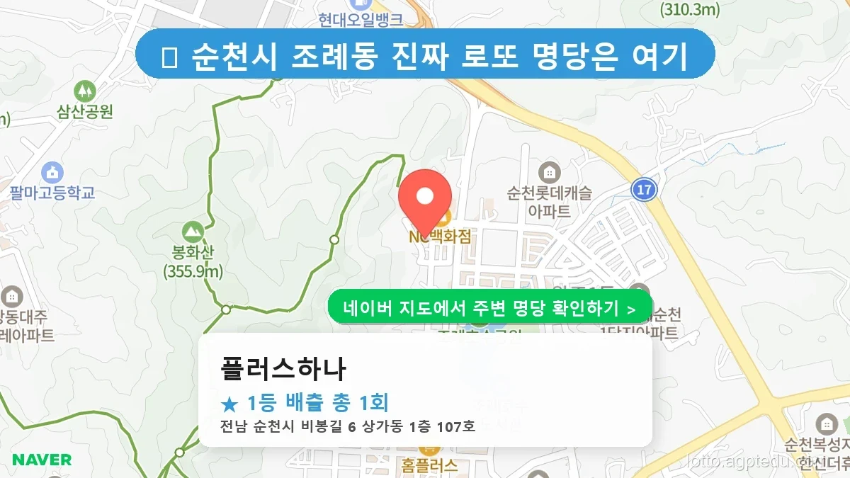 전남 순천시 조례동 로또 명당 플러스하나 1등 당첨 배출점 전경