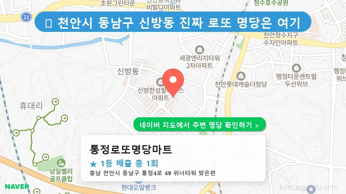 충남 천안시 최고 명당 ‘통정로또명당마트’ 로또 6/45 당첨 이력 완벽 분석