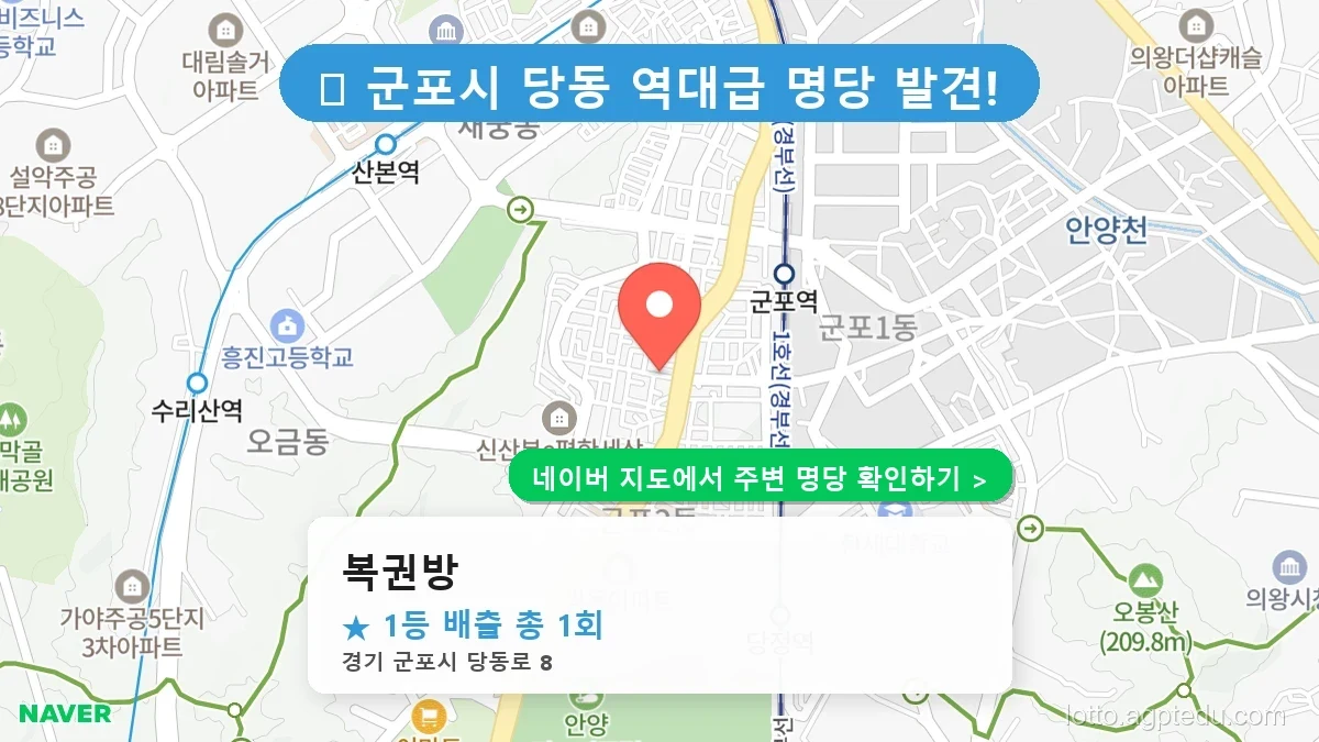 경기 군포시 당동 로또 명당 복권방 1등 당첨 배출점 전경