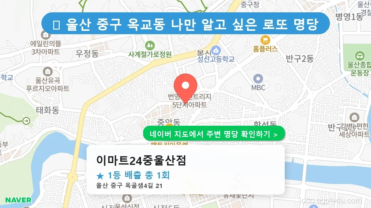 울산 중구 옥교동 로또 명당 이마트24중울산점 1등 당첨 배출점 전경