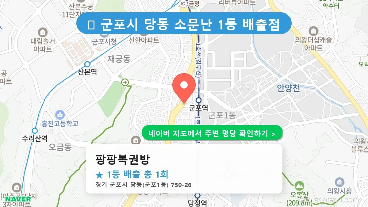 경기 군포시 당동 로또 명당 팡팡복권방 1등 당첨 배출점 전경