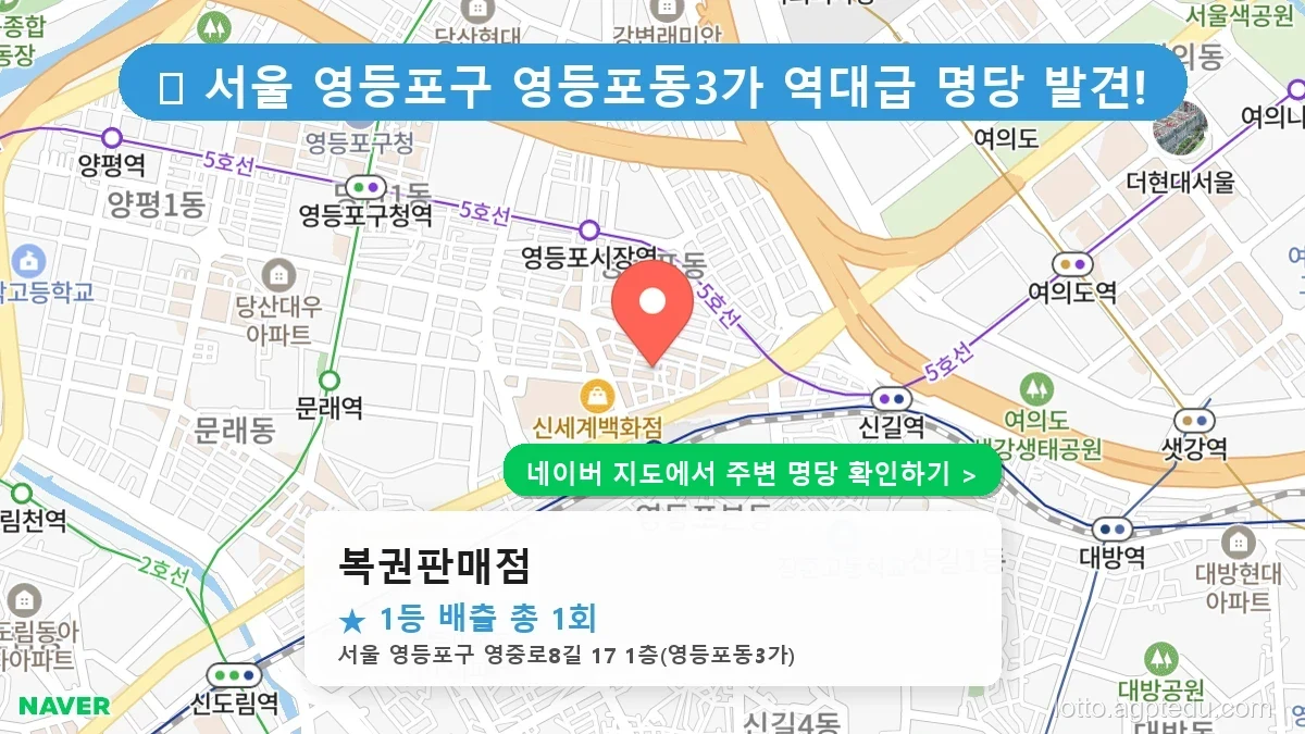 제1232회 영등포구 영등포동3가 로또 명당 복권판매점 위치 및 상세정보