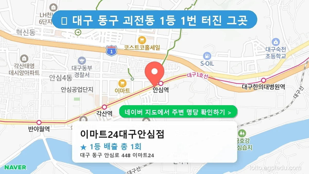 대구 동구 괴전동 로또 명당 이마트24대구안심점 1등 당첨 배출점 전경