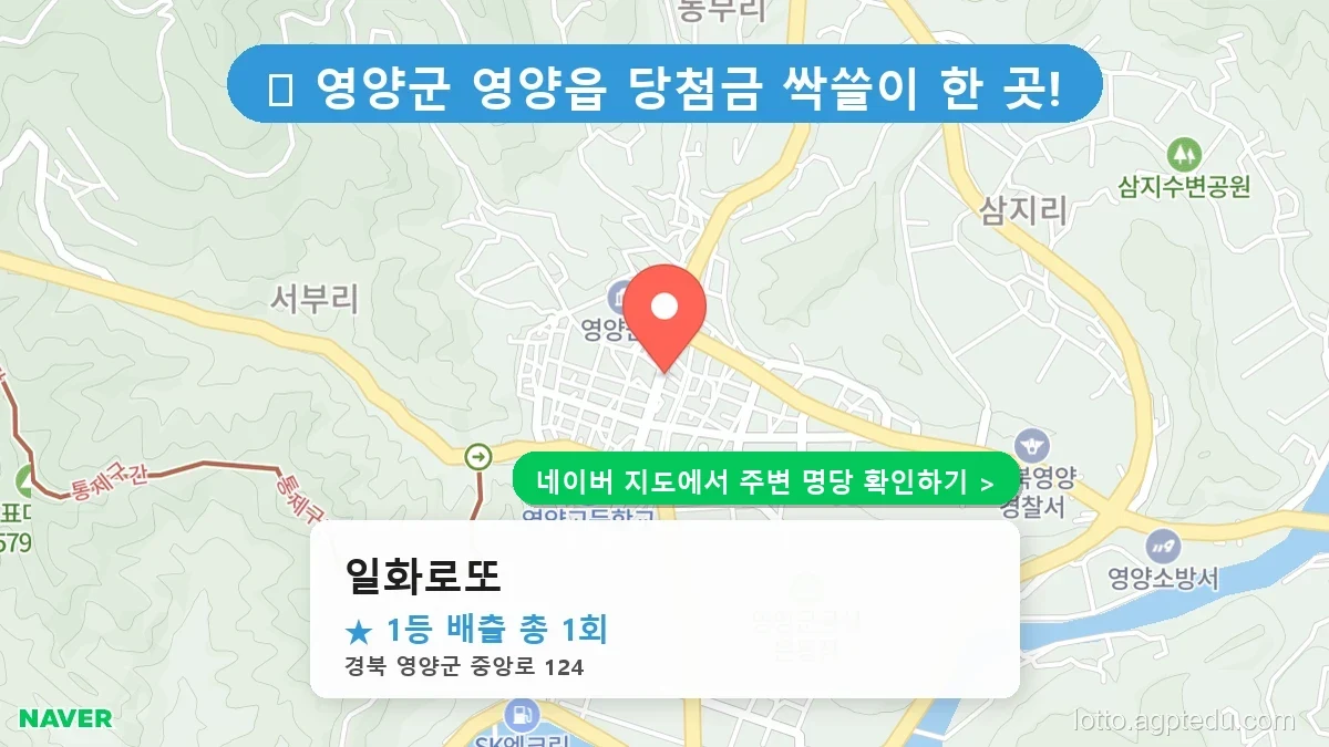[경북 영양군 로또 명당] 1등 배출점 ‘일화로또’ 방문 후기 및 위치 정보